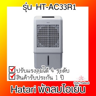 Hatari พัดลมไอเย็น รุ่น  HT-AC33R1