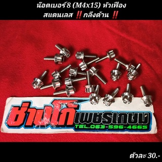 น๊อตเบอร์ 8 (M4x15) สแตนเลส หัวเฟือง งานกลึงด้าน (ราคาต่อ 1 ตัว) 5Gด้าน