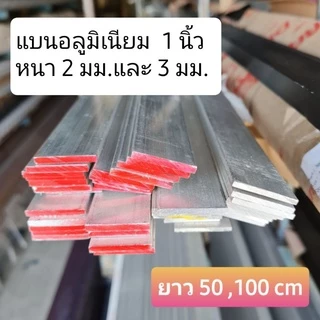เส้นอลูมิเนียม แบน 1 นิ้ว และ 6 หุนหนา 1.5 มม กับ หนา 2.5-3 มม. ** แบ่งตัด 50 ,100 cm**