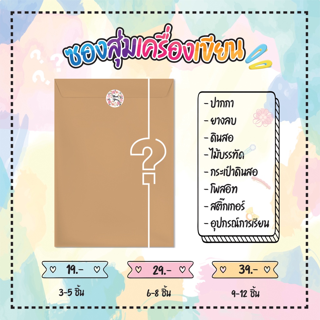 ซองสุ่มเครื่องเขียน อุปกรณ์การเรียนน่ารัก เครื่องเขียนโพสอิม สติ๊กเกอร์