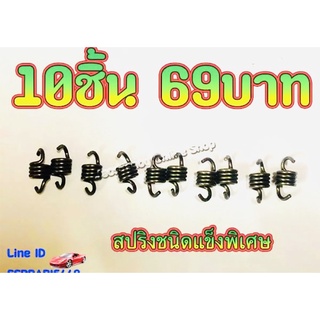 10ชิ้น69บาท---สปริงครัช สปริง สำหรับครัช2ขา สำหรับเครื่องตัดหญ้ารุ่น RBC411 และ NB411