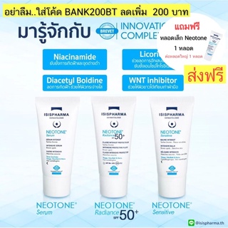 ใส่โค้ดลด200+ส่งฟรี+แถมฟรี ISIS Neotone ครีมรักษาฝ้ากระ จุดด่างดำ  ของแท้สั่งจากบริษัท(สูตรกลางวัน/กลางคืน) 30 ml
