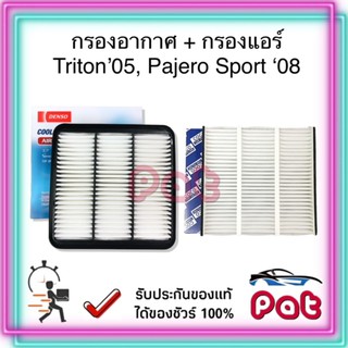 COCOกรองแอร์+DensoกรองอากาศTriton05,Pajero sport08