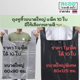 P003-10 ถุงพลาสติกหูหิ้วขนาดใหญ่ และใหญ่พิเศษ แพ็ค 10 ใบ มีให้เลือกหลายสี เหนียว ทนทาน ใส่ของได้เยอะ