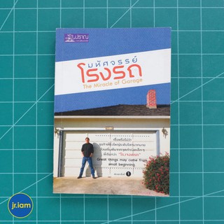 (พร้อมส่ง) The Miracle of Garage หนังสือ มหัศจรรย์โรงรถ STEVE JOBS  (สภาพใหม่95%) เขียนโดย สุวรรณา ตปนียากรกช -ธุรกิจ