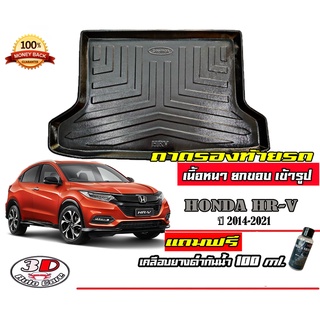 ถาดท้ายรถ ยกขอบ ตรงรุ่น Honda HR-V (2014-2021)   (ส่ง 1-3วันถึง) ถาดวางสัมภาระ HRV