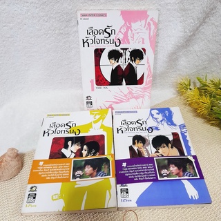 เลือดรักหัวใจทรนง 1-3 จบ