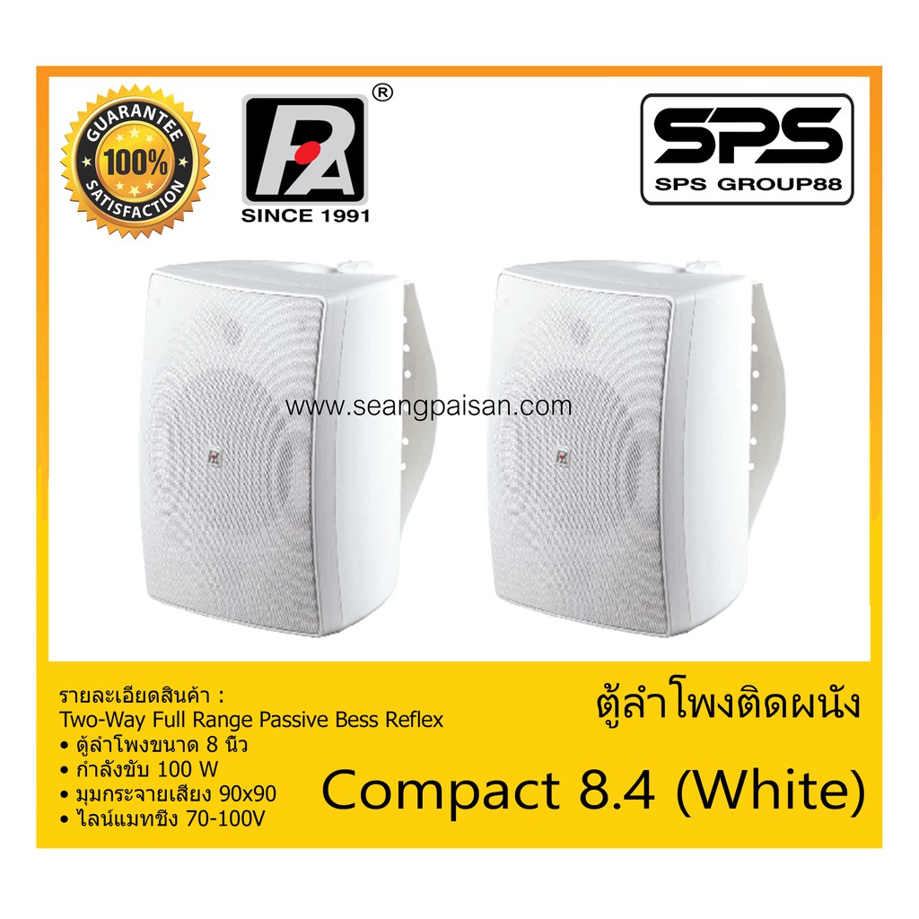 LOUDSPEAKER ตู้ลำโพงอเนกประสงค์ ตู้ลำโพงติดผนัง รุ่น Compact 8.4 (White) ยี่ห้อ P.Audio สินค้าพร้อมส