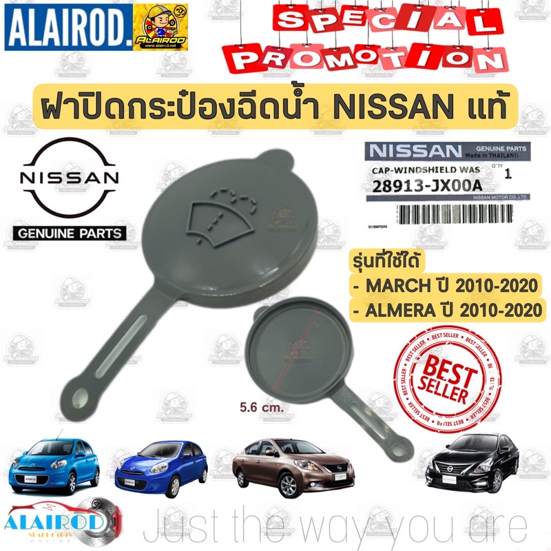 แท้ ????ฝาปิดกระป๋องฉีดน้ำ NISSAN MARCH K13 , ALMERA N17,NOTE,NAVARA,NP300,NEO ปี 2010-2020 แท้เบิกห้าง มาร์ช อัลเมร่า