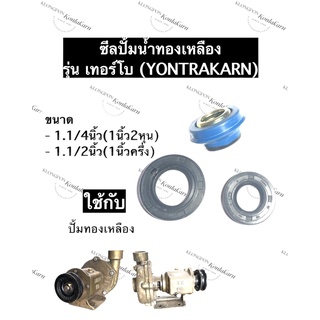 ซีลปั้มน้ำ ซีลปั้มน้ำทองเหลือง ซีลปั้มยนตรการ (Yontrakarn) รุ่น เทอร์โบ ซีล ซิล ซิลปั้มน้ำ ซิลปั้มทองเหลือง