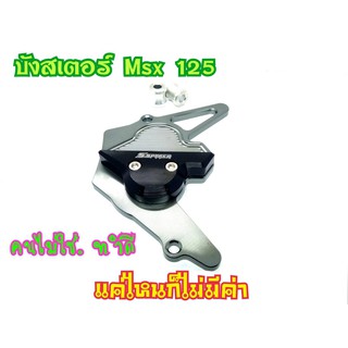 บังสเตอร์ Msx125 MSXsf Demon125 งาน2ชั้น Spyker สีเงิน