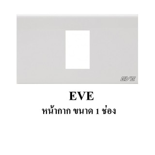 EVE Cover Plate หน้ากาก ขนาด 1 ช่อง