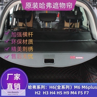 Haval h6 trunk ผ้าม่าน M6plus รุ่นที่สองรุ่นที่สาม H6 h5 m4 F7 แห่งชาติรุ่นหางกล่องพาร์ทิชัน