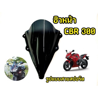 ชิวหน้าอะคริริค สีดำสโมค  สำหรับ CBR500r งานอะครืริคอย่างดี