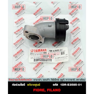 คอหรีด แท้ศูนย์ FILANO / FIORE (YAMAHA/ยามาฮ่า ฟีลาโน่ / ฟีโอเร่ / MANIFOLD) ท่อร่วมไอดี