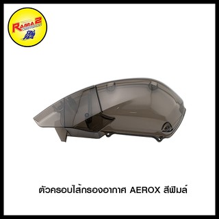 ตัวครอบไส้กรองอากาศ AEROX