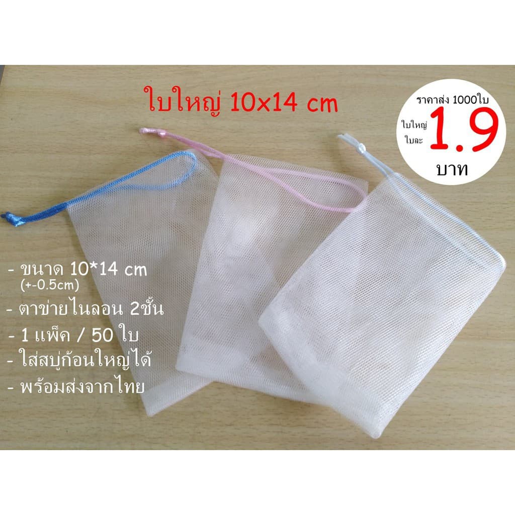 ถุงใส่สบู่ตีฟอง 50ใบ/แพ็ค แบบตาข่าย2ชั้น  ถุงใบใหญ่10*14cm
