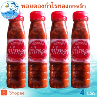 หอยดองกำไรทอง (ขวดเล็ก) 180ml. 4ขวด หอยดอง ตรา กำไรทอง หอยแมลงภู่ดอง หอยดองแม่กลอง ของดอง อาหารทะเลแห้ง อาหารทะเลแปรรูป