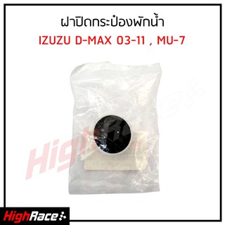 ฝาปิดกระป๋องพักน้ำ อีซูซุ Isuzu Dmax, MU7 ทุกรุ่น ปี 03-11 ฝาปิดกระป๋องพักน้ำ รหัสสินค้า 8-97333354-0