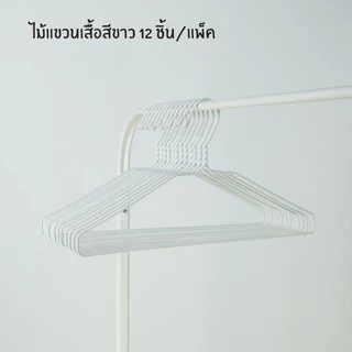 ไม้แขวนเสื้อ สีขาว ลวดหุ้มพลาสติกอย่างดี ไม้แขวนผ้า แพ็คละ 12 ชิ้น #นกน้อยสีขาว