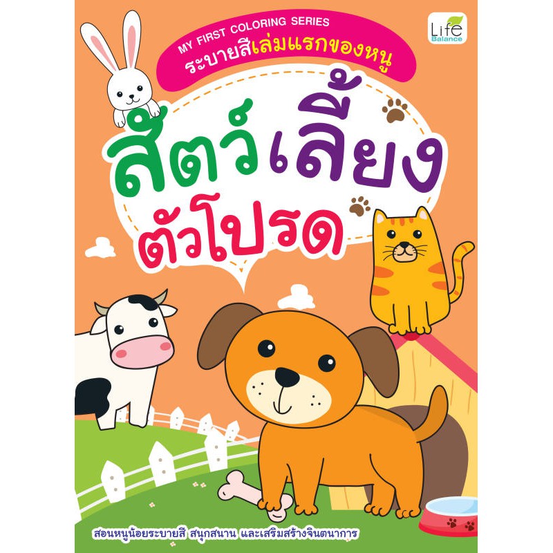 INSPAL : หนังสือ MY FIRST COLORING SERIES ระบายสีเล่มแรกของหนู สัตว์เลี้ยงตัวโปรด 1379130000174 ﻿(Life Balance)