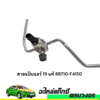 สายแป๊บแอร์ ALTIS 2019 แท้ 88710-F4150