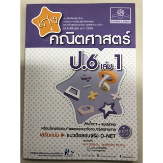 แบบฝึกหัดเสริมทักษะ เก่งคณิตศาสตร์ (ฉบับปรับปรุงปี2560) ป.6 เล่ม1 (พ.ศ.)