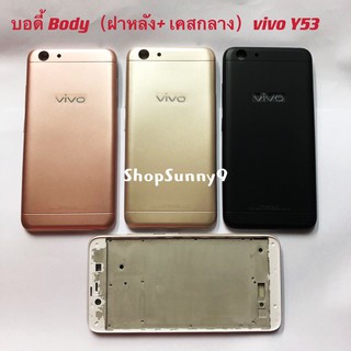 บอดี้ Body（ฝาหลัง+ เคสกลาง) vivo Y53