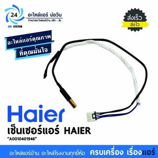 เซ็นเซอร์แอร์ HAIER , Singer , Electrolux รหัสโมเดล A0010401946 เซ็นเซอร์