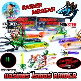 เหยื่อตกปลา เหยื่อปลอม แอร์เกียร์ ไรเดอร์ RAIDER AIRGEAR (แอ๊คชั่นสะบัดตูด) by NICK ARMANDO