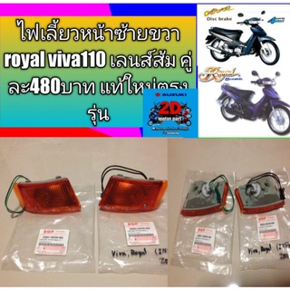 ไฟเลี้ยวหน้าซ้ายขวา royal viva110 เลนส์ส้ม คู่ละ480บาท แท้ใหม่ตรงรุ่น