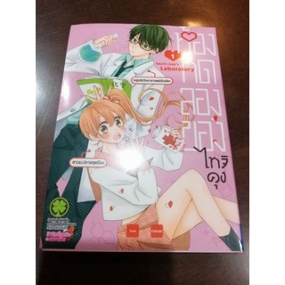 ห้องทดลองของไทจิคุง​ เล่ม​1