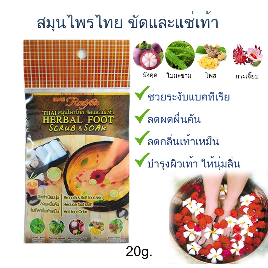 แช่เท้า สมุนไพร 20 กรัม Rasyan ราสยาน สมุนไพรผง แช่เท้า Herbal Foot Scrub & Soak Herbal Foot Scrub & Soak