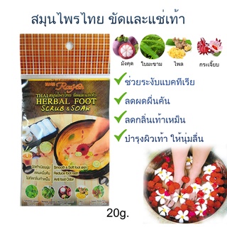 Rasyan ราสยานสมุนไพรแช่เท้า  ราสยาน แช่เท้า ขัดเท้า สมุนไพรแช่เท้า Herbal Foot Scrub &amp; Soak Herbal Foot Scrub &amp; Soak