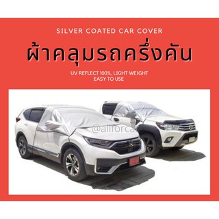 ผ้าคลุมรถยนต์ครึ่งคัน SILVER COATED