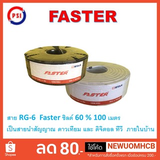 PSI FASTER สายนำสัญญาณ RG6  ยาว 100 เมตร สีขาว/ดำ ชิลด์ 60%