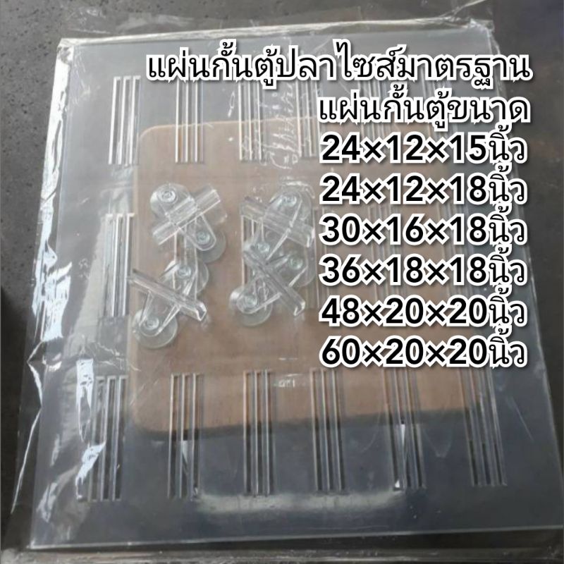 แผ่นกั้นตู้ปลา พลาสติกใส ไซส์มาตรฐาน 20นิ้ว/24นิ้/30นิ้ว/36นิ้ว48นิ้ว/60นิ้วพร้อมจู๊บยึด