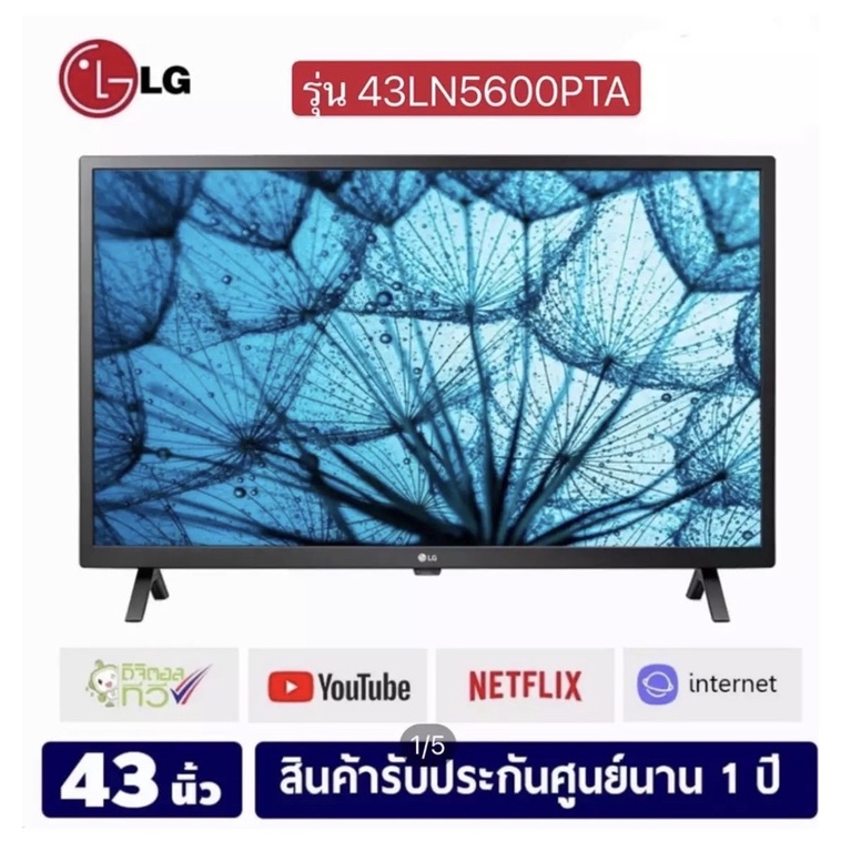 🔥 ทีวี LG ขนาด 43 นิ้ว รุ่น 43LN5600PTA Smart TV FullHD 1080P Youtube Netflix 🔥