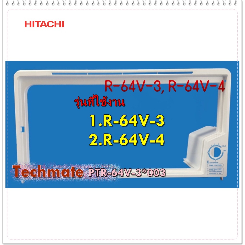 อะไหล่ของแท้/กรอบฝาช่องพรีชตู้เย็นฮิตาชิ/Hitachi/PTR-64V-3*003/EVAPORATOR -FRAME/รุ่น  1.R-64V-3  2.R-64V-4 ราคา ถูกที่สุด ดีลบีเคเค แกลเลอรีภาพที่ 2