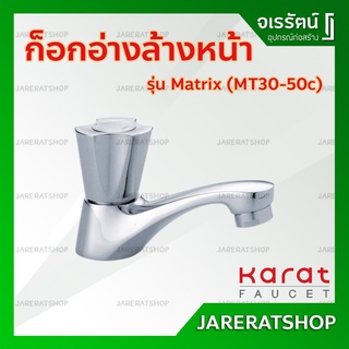 KARAT ก็อกอ่างล้างหน้า รุ่น Matrix ( MT30-50C ) - ก๊อกอ่างล้างหน้า ก็อก ก็อกน้ำ ก๊อกสเตนเลสไม่เป็นสนิม ใช้งานทนทาน