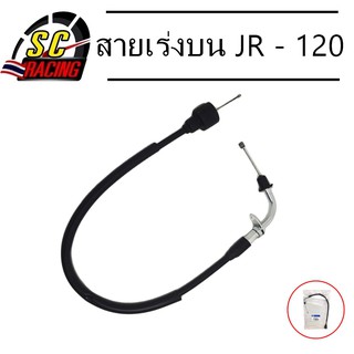 สายเร่งบน JR - 120 สายควบคุมรถจักรยานยนต์ JR-120