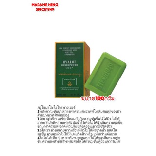 สบู่มาดาม​เฮง​สูตร​ ไฮยาโล HYALOE ขนาด100g