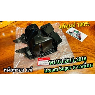 แท้ 17225-KWW-640 หม้อกรอง W110i 2011 - 2018 dream super cup ตาเหลี่ยม หม้อกรองอากาศ แท้ศูนย์ 100%