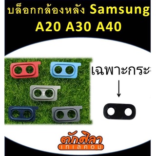 กระจกกล้องหลัง Samsung A20 A30 A40 พร้อมส่ง