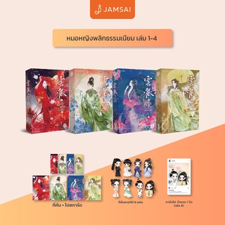 (พร้อมส่ง) หมอหญิงพลิกธรรมเนียม เล่ม 1-4 / อวี่จิ่วฮวา jamsai