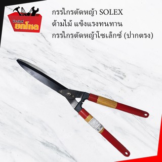 กรรไกรตัดหญ้า SOLEX ด้ามไม้ แข็งแรงทนทาน กรรไกรตัดหญ้าโซเล็กซ์ (ปากตรง)