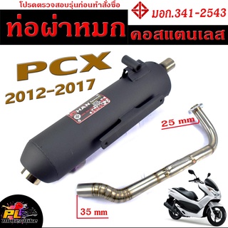 ท่อผ่าหมก PCX / ท่อไอเสียมอเตอร์ไซค์ รุ่น PCX 2012-2017 (มอก.341-2543) คอท่อสแตนเลสแท้ 25 ออก 35 mm / ท่อผ่า CHAN SPEED