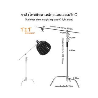 ขาตั้งไฟชนิดขาเหล็กสแตนเลสเมจิกC/Stainless steel magic leg C-Type light standปรับระดับได้ มีแขนบูม C Stand with arm boom