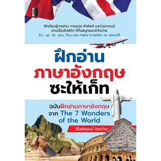 ฝึกอ่านภาษาอังกฤษซะให้เก็ท ฉบับฝึกอ่านภาษาอังกฤษจาก The 7 Wonder of the World