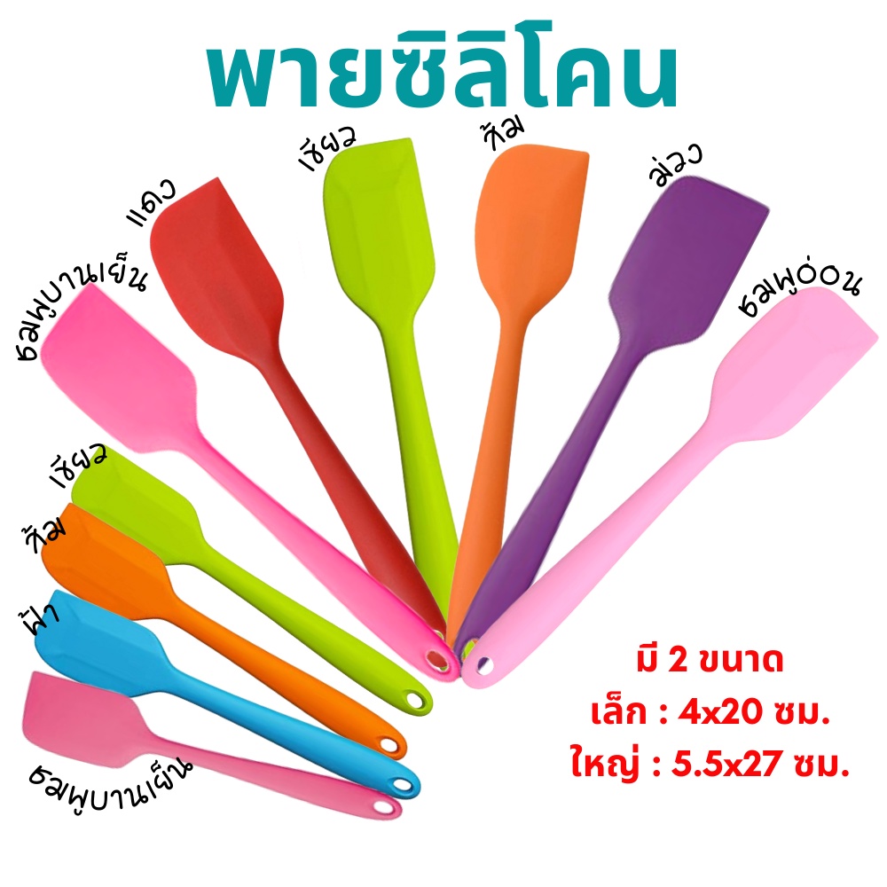 🚀พร้อมส่ง🚀 พายซิลิโคน ทนความร้อน ขนาดยาว 20 ซม. 27 ซม. มีหลายสี